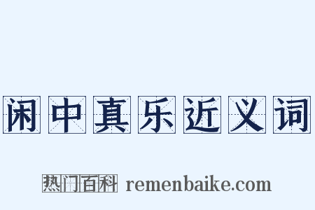 闲中真乐近义词是什么意思的图片